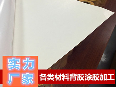 東莞青稞紙、復(fù)合紙背膠加工